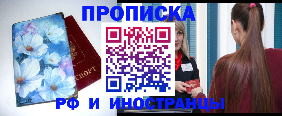 прописка регистрация в Лабинске