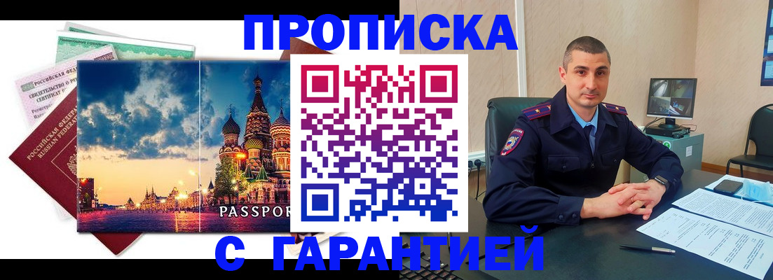 прописка 2025 в Лабинске
